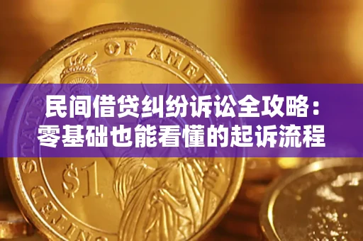 武汉民间借贷纠纷诉讼全攻略：零基础也能看懂的起诉流程与证据整理指南