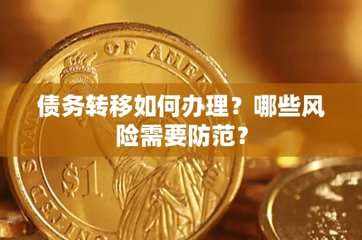 武汉债务转移如何办理？哪些风险需要防范？