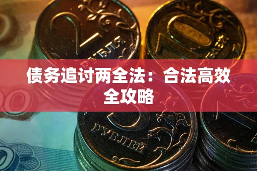 武汉债务追讨两全法：合法高效全攻略