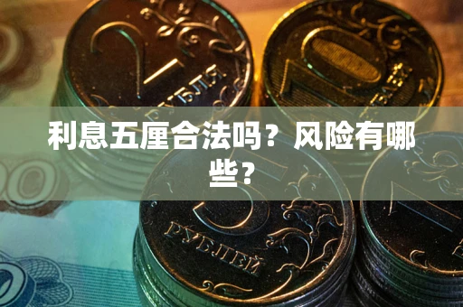 武汉利息五厘合法吗？风险有哪些？
