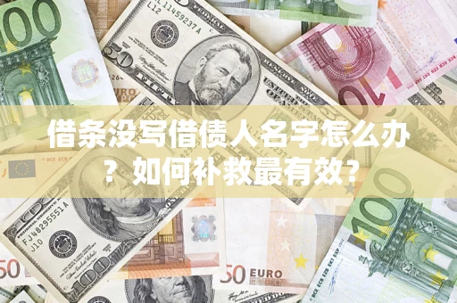 武汉借条没写借债人名字怎么办？如何补救最有效？