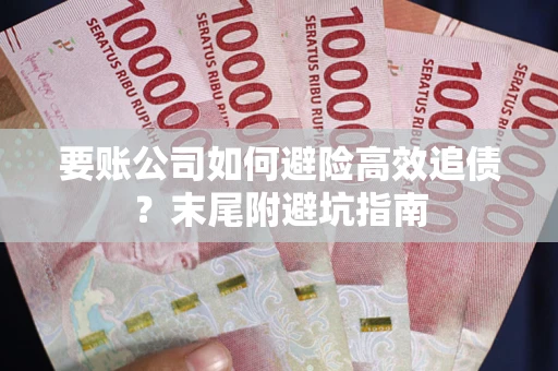 武汉要账公司如何避险高效追债？末尾附避坑指南