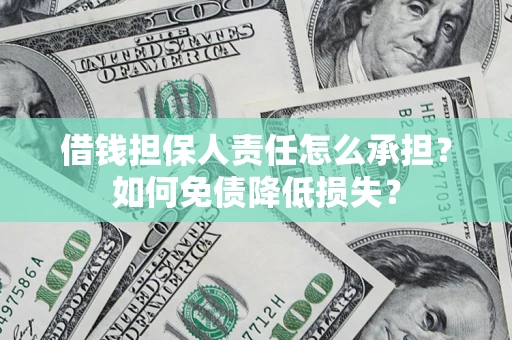 武汉借钱担保人责任怎么承担？如何免债降低损失？