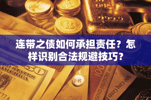 武汉连带之债如何承担责任？怎样识别合法规避技巧？