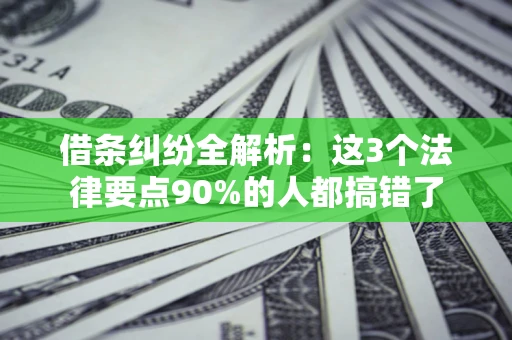 武汉借条纠纷全解析：这3个法律要点90%的人都搞错了