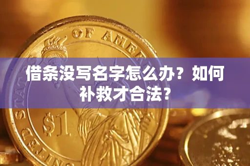武汉借条没写名字怎么办？如何补救才合法？