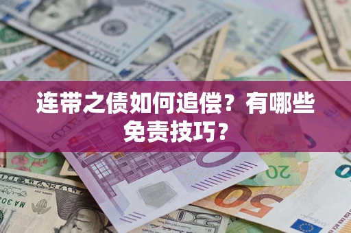 武汉连带之债如何追偿？有哪些免责技巧？