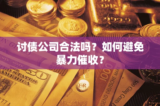 武汉讨债公司合法吗？如何避免暴力催收？