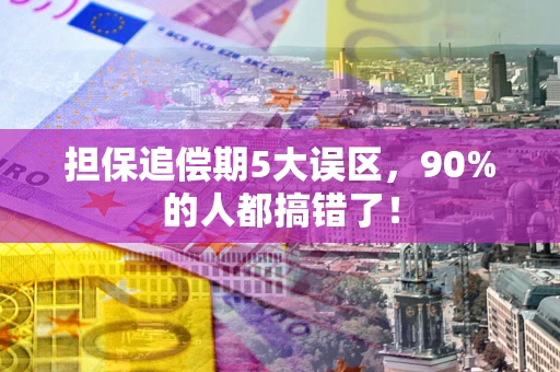 武汉担保追偿期5大误区，90%的人都搞错了！