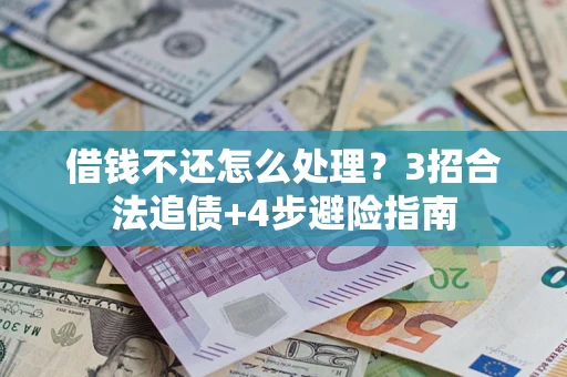 武汉借钱不还怎么处理？3招合法追债+4步避险指南