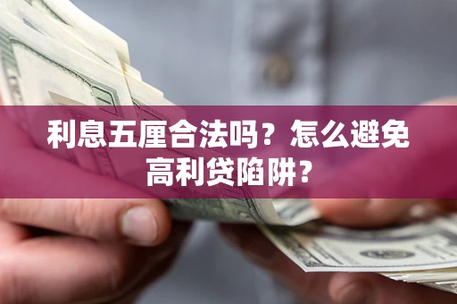 武汉利息五厘合法吗？怎么避免高利贷陷阱？