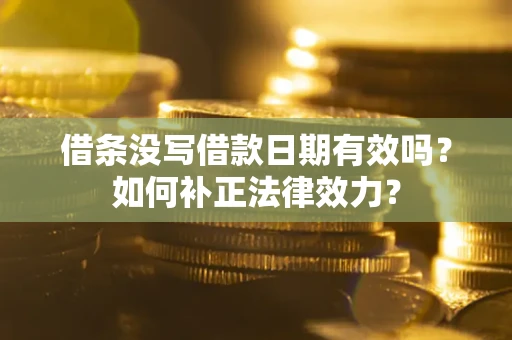 武汉借条没写借款日期有效吗？如何补正法律效力？