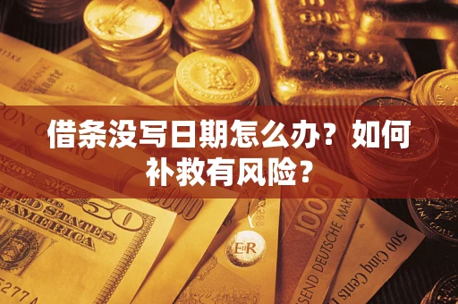 武汉借条没写日期怎么办？如何补救有风险？