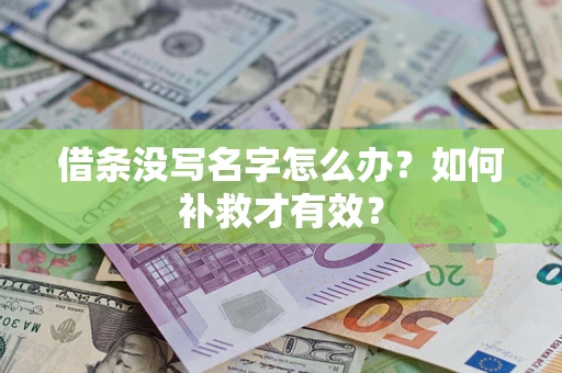 武汉借条没写名字怎么办？如何补救才有效？