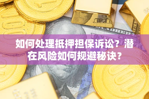 武汉如何处理抵押担保诉讼？潜在风险如何规避秘诀？
