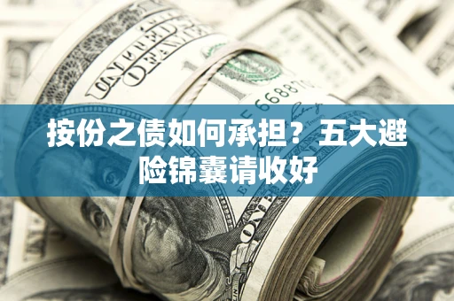 武汉按份之债如何承担？五大避险锦囊请收好
