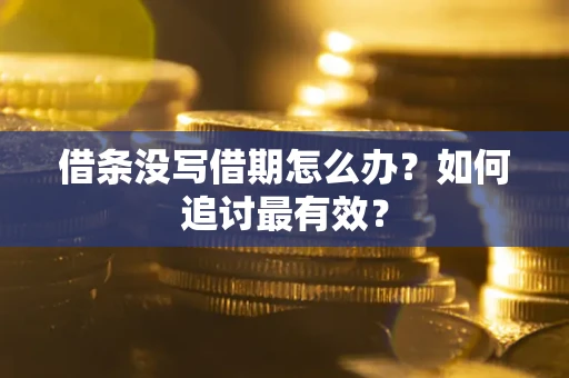 武汉借条没写借期怎么办？如何追讨最有效？