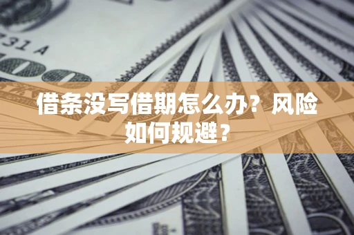 武汉借条没写借期怎么办？风险如何规避？