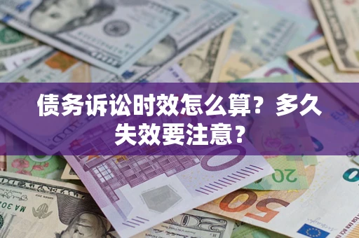 武汉债务诉讼时效怎么算？多久失效要注意？