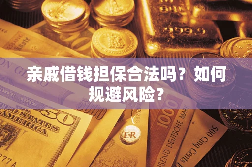 武汉亲戚借钱担保合法吗？如何规避风险？
