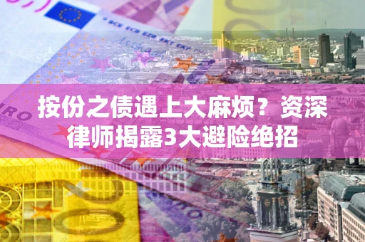 武汉按份之债遇上大麻烦？资深律师揭露3大避险绝招