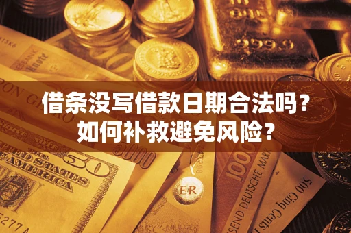 武汉借条没写借款日期合法吗？如何补救避免风险？