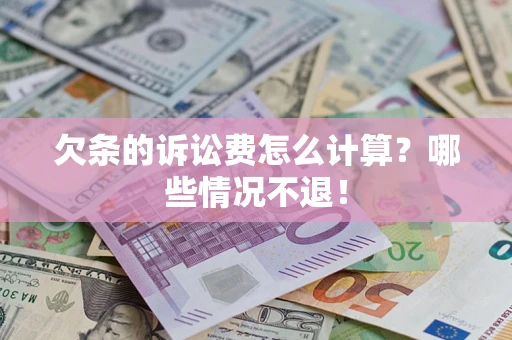 武汉欠条的诉讼费怎么计算?哪些情况不退! 武汉欠条的诉讼费怎么计算?哪些情况不退!