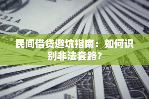 武汉民间借贷避坑指南：如何识别非法套路？