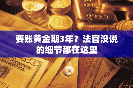 武汉要账黄金期3年？法官没说的细节都在这里