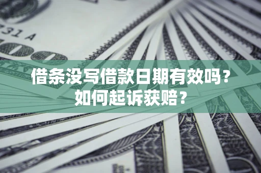 武汉借条没写借款日期有效吗？如何起诉获赔？