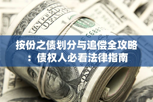武汉按份之债划分与追偿全攻略：债权人必看法律指南