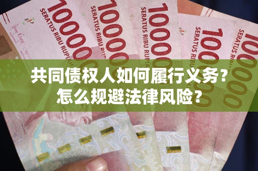 武汉共同债权人如何履行义务？怎么规避法律风险？