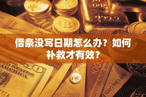 武汉借条没写日期怎么办？如何补救才有效？