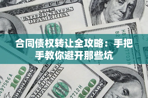 武汉合同债权转让全攻略：手把手教你避开那些坑