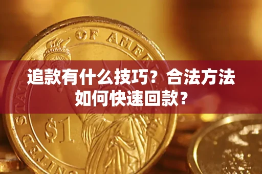 武汉追款有什么技巧？合法方法如何快速回款？
