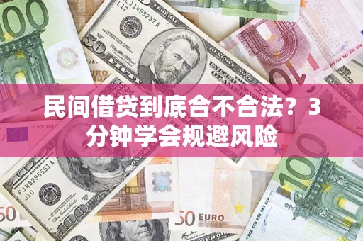 武汉民间借贷到底合不合法？3分钟学会规避风险