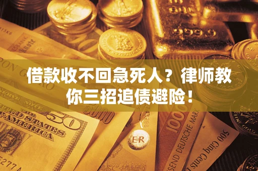 武汉借款收不回急死人？律师教你三招追债避险！