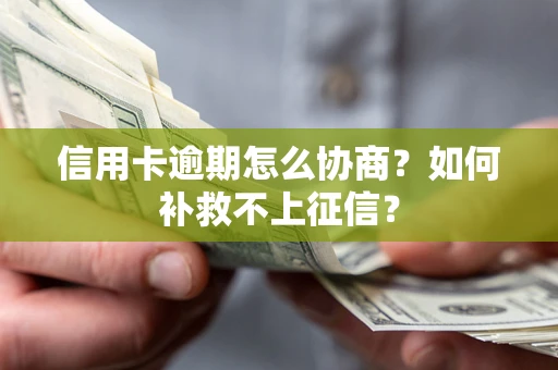 武汉信用卡逾期怎么协商？如何补救不上征信？
