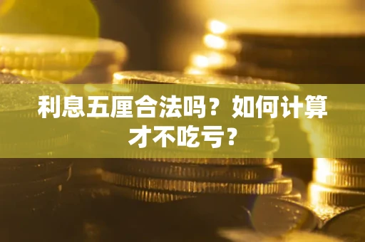 武汉利息五厘合法吗？如何计算才不吃亏？