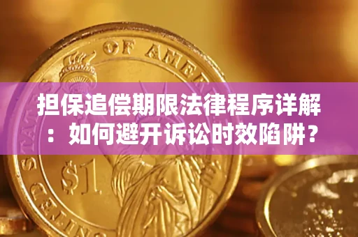 武汉担保追偿期限法律程序详解：如何避开诉讼时效陷阱？