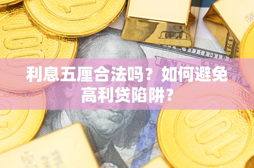 武汉利息五厘合法吗？如何避免高利贷陷阱？
