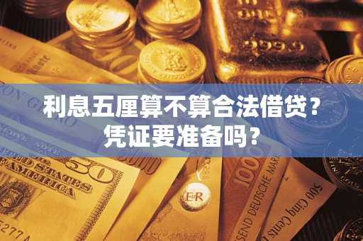 武汉利息五厘算不算合法借贷？凭证要准备吗？