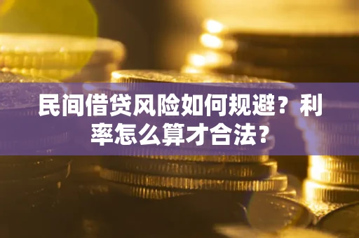 武汉民间借贷风险如何规避？利率怎么算才合法？