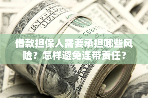 武汉借款担保人需要承担哪些风险？怎样避免连带责任？