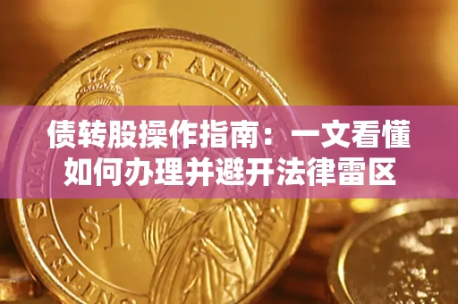 武汉债转股操作指南：一文看懂如何办理并避开法律雷区