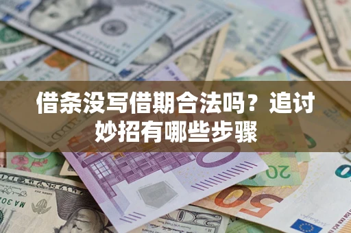 武汉借条没写借期合法吗？追讨妙招有哪些步骤