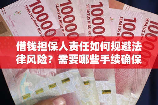 武汉借钱担保人责任如何规避法律风险？需要哪些手续确保安全？