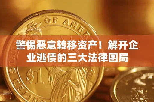 武汉警惕恶意转移资产！解开企业逃债的三大法律困局